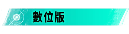 數位版