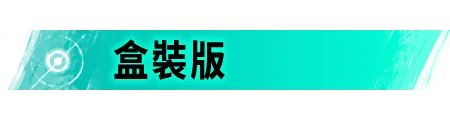 盒裝版