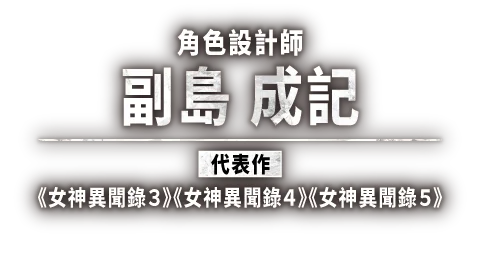副島 成記