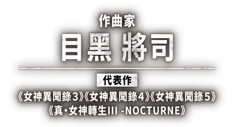 目黒 将司