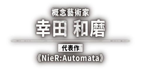 幸田 和磨
