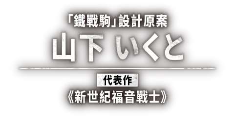 山下 いくと
