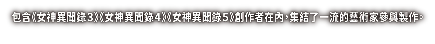包含《女神異聞錄３》《女神異聞錄４》《女神異聞錄５》創作者在內，集結了一流的藝術家參與製作。