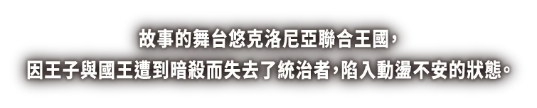 故事的舞台悠克洛尼亞聯合王國，因王子與國王遭到暗殺而失去了統治者，陷入動盪不安的狀態。