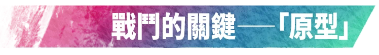 戰鬥的關鍵──「原型」