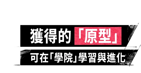 獲得的「原型」可在「學院」學習與進化
