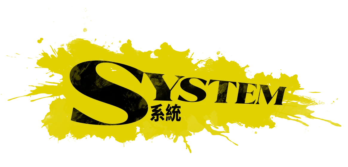 SYSTEM 系統