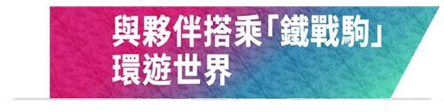 與夥伴搭乘「鐵戰駒」環遊世界