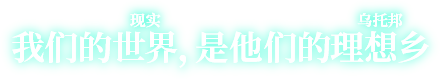 我们的世界（现实），是他们的理想乡（乌托邦）
