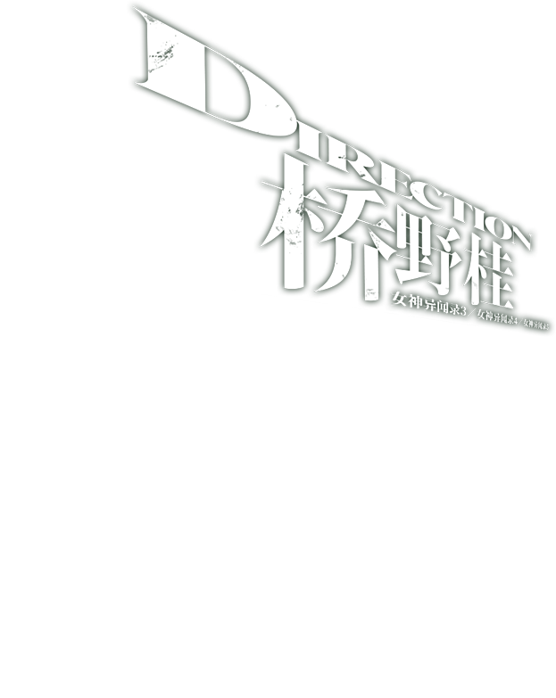 DIRECTION 桥野桂 女神异闻录３／女神异闻录４／女神异闻录５