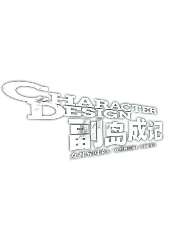 CHARACTER DESIGN 副岛成记 女神异闻录３／女神异闻录４／女神异闻录５