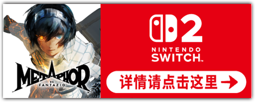 《暗喻幻想：ReFantazio》 - Nintendo Switch 2