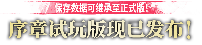 保存数据可继承至正式版！ 序章试玩版现已发布！