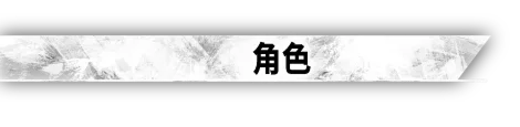 角色