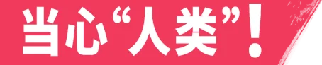 当心“人类”！