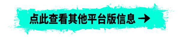 点此查看其他平台版信息