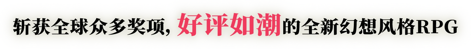 斩获全球众多奖项，好评如潮的全新幻想风格RPG