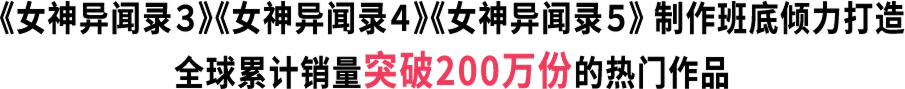 《女神异闻录３》《女神异闻录４》《女神异闻录５》 制作班底倾力打造全球累计销量突破200万份的热门作品