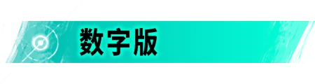 数字版