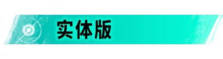 实体版