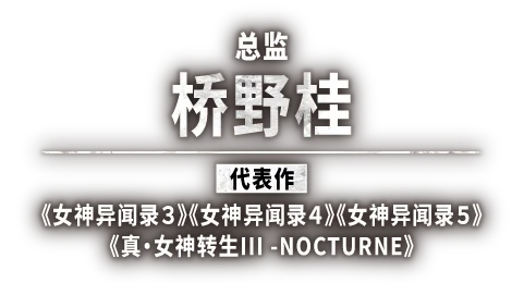 总监 桥野桂 《女神异闻录３》《女神异闻录４》《女神异闻录５》《真·女神转生III -NOCTURNE》