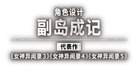 角色设计 副岛成记 《女神异闻录３》《女神异闻录４》《女神异闻录５》