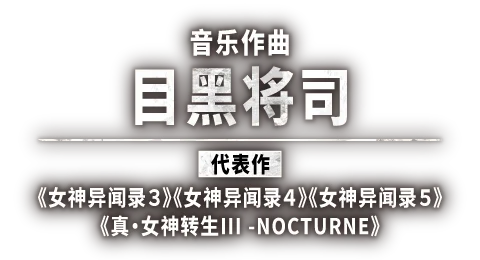 音乐作曲 目黑将司 《女神异闻录３》《女神异闻录４》《女神异闻录５》《真·女神转生III -NOCTURNE》