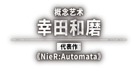 概念艺术 幸田和磨 《NieR:Automata》