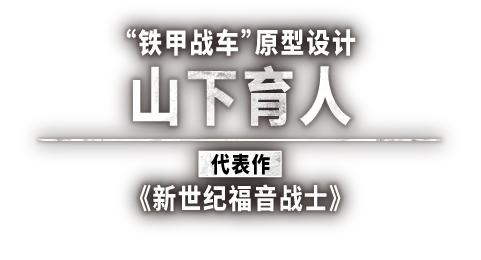 “铁甲战车”原型设计 山下育人 《新世纪福音战士》