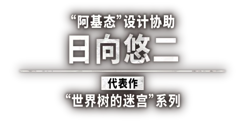 “阿基态”设计协助 日向悠二 “世界树的迷宫”系列
