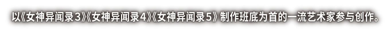以《女神异闻录３》《女神异闻录４》《女神异闻录５》 制作班底为首的一流艺术家参与创作。