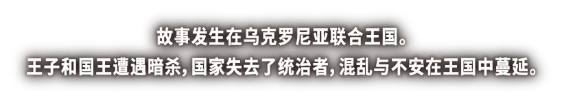 故事发生在乌克罗尼亚联合王国。王子和国王遭遇暗杀，国家失去了统治者，混乱与不安在王国中蔓延。