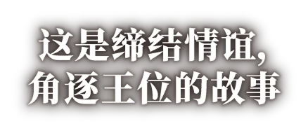 这是缔结情谊，角逐王位的故事