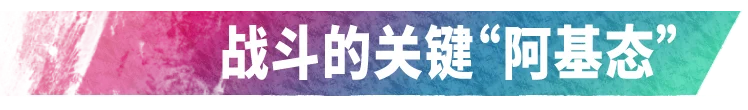 战斗的关键“阿基态”