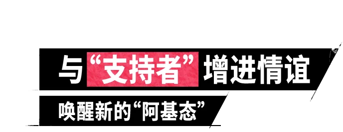 与“支持者”增进情谊唤醒新的“阿基态”