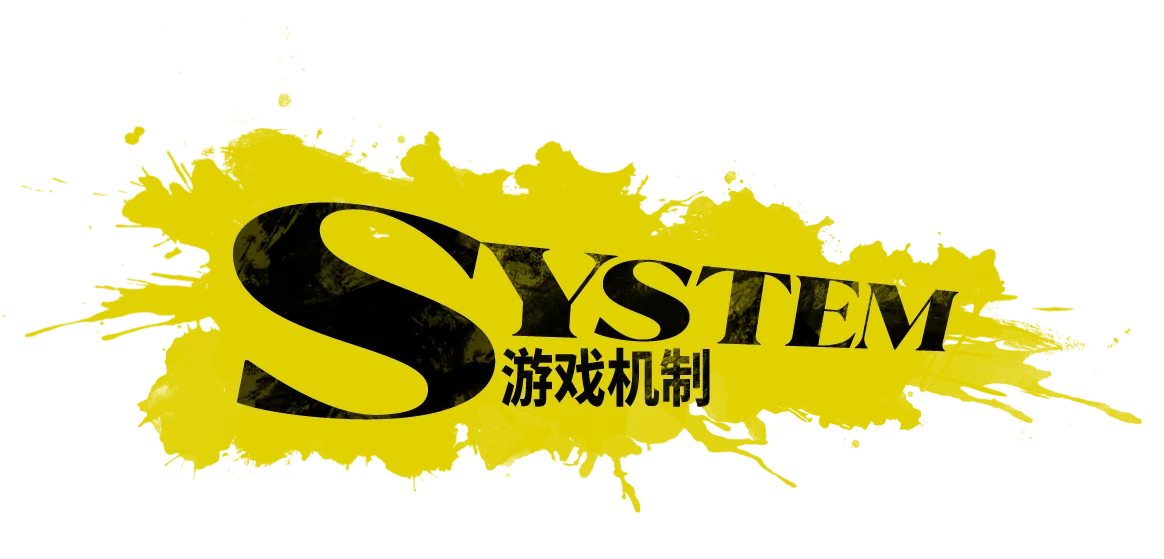 SYSTEM 游戏机制