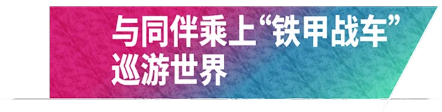 与同伴乘上“铁甲战车”巡游世界