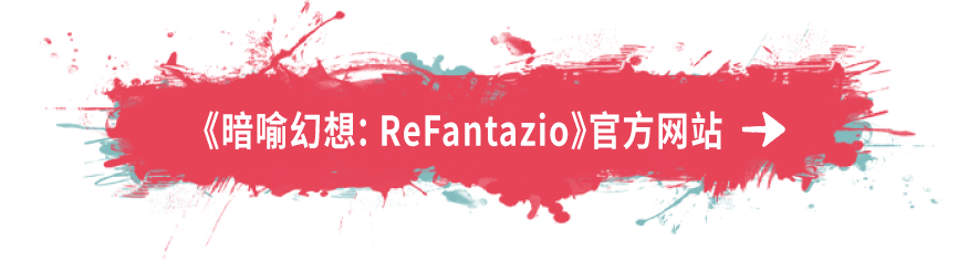 《暗喻幻想：ReFantazio》官方网站