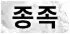 종족