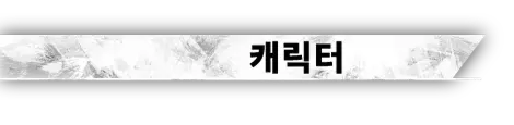 캐릭터
