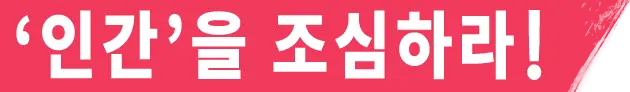인간'을 조심하라!