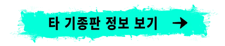 타 기종판 정보 보기