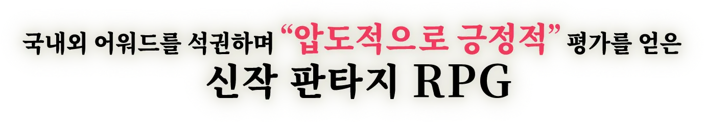 국내외 어워드를 석권하며 "압도적으로 긍정적" 평가를 얻은 신작 판타지 RPG​
