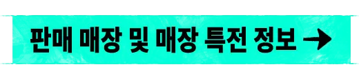 판매 매장 및 매장 특전 정보
