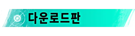 다운로드판
