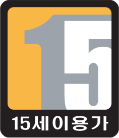 15세이용가