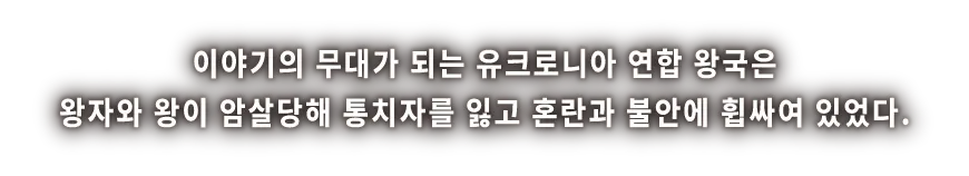 이야기의 무대가 되는 유크로니아 연합 왕국은 왕자와 왕이 암살당해 통치자를 잃고 혼란과 불안에 휩싸여 있었다.
