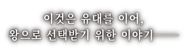 이것은 유대를 이어, 왕으로 선택받기 위한 이야기──