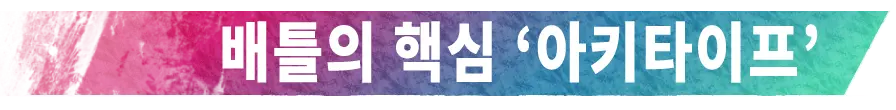 배틀의 핵심 '아키타이프'