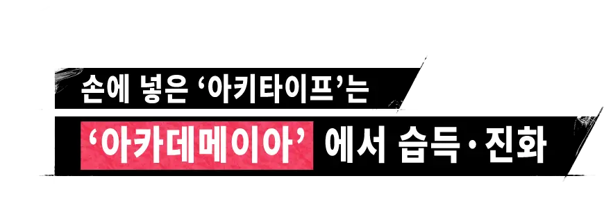 손에 넣은 '아키타이프'는 '아카데메이아'에서 습득·진화